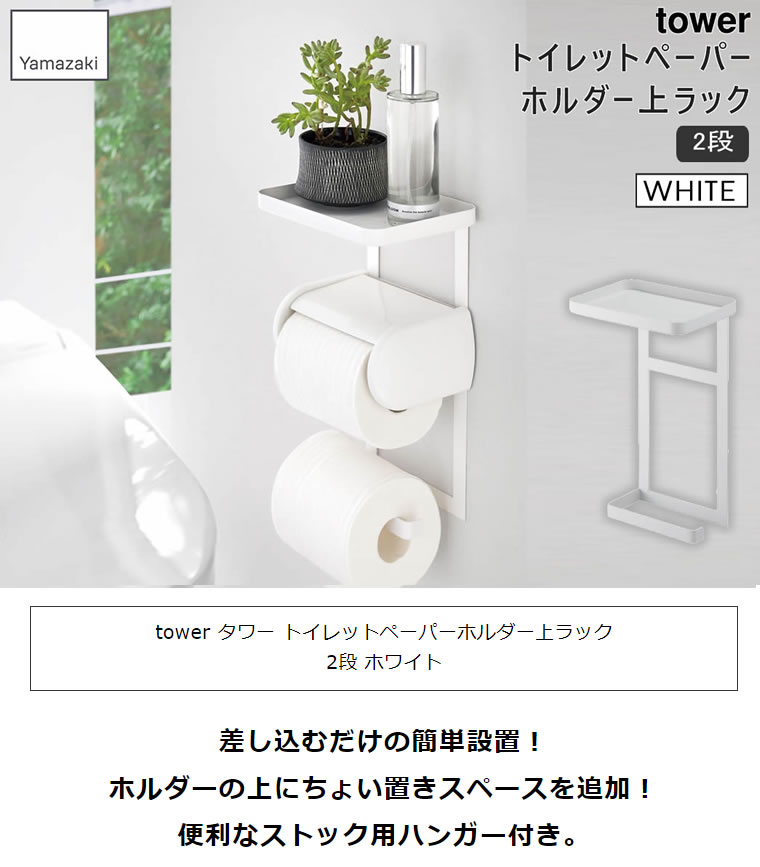 大人気定番商品 山崎実業 トイレットペーパーホルダー上ラック 2段 ホワイト タワー tower 白 小物置き 4394 04394-5R2  HW-TW G WH タワーシリーズ Yamazaki wuigo.cl