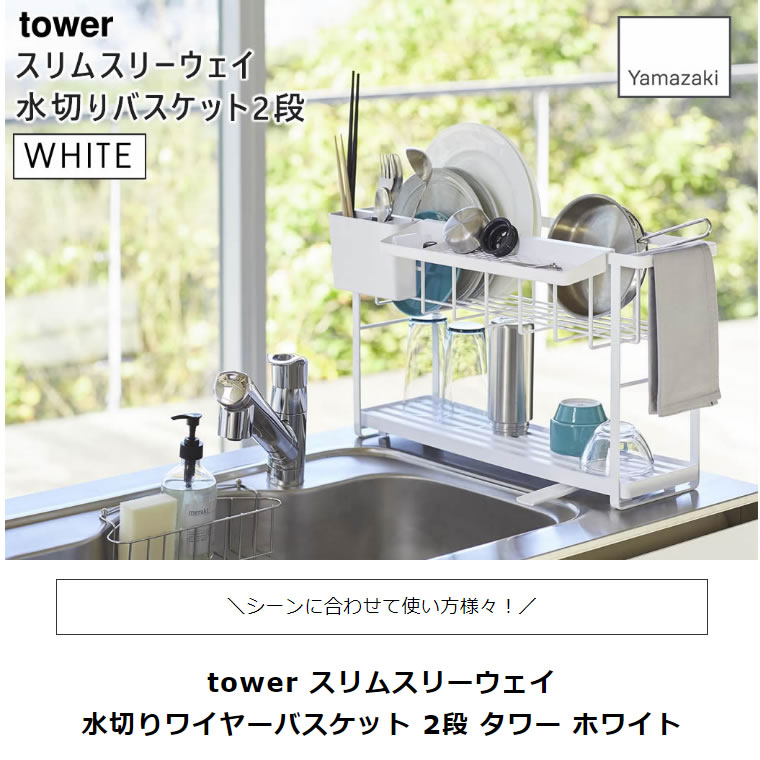 SALE／66%OFF】 tower タワー スリムスリーウェイ水切りワイヤーバスケット 2段 ホワイト 白 水切りラック 水切りかご  水切りバスケット 5070 山崎実業 タワーシリーズ 05070-5R2 newschoolhistories.org