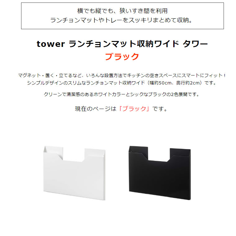 tower タワー 4887 04887-5R2 BK KT-TW KU タワーシリーズ トレー ビニール袋 ブラック ポリ袋 マグネット  ランチョンマット収納 ワイド 壁面収納 山崎実業 隙間 隙間収納 黒 【SALE／91%OFF】 ランチョンマット収納