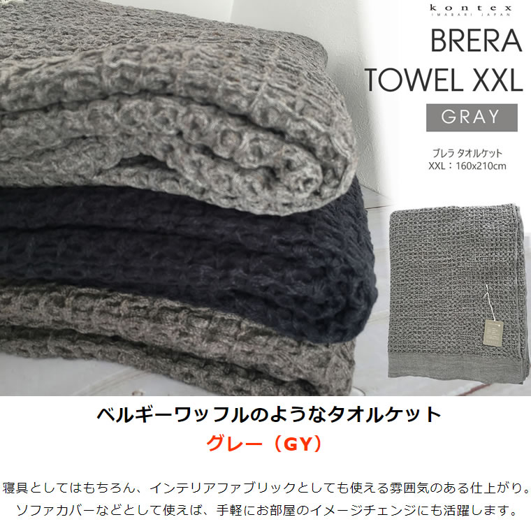 楽天市場 クーポン配布7 19まで Kontex コンテックス ブレラ Brera タオルケット Xxl 160x210cm Gy グレー コットン100 綿100 日本製 今治 364 007 あす楽 土日祝対象外 雑貨 Outdoor サンテクダイレクト