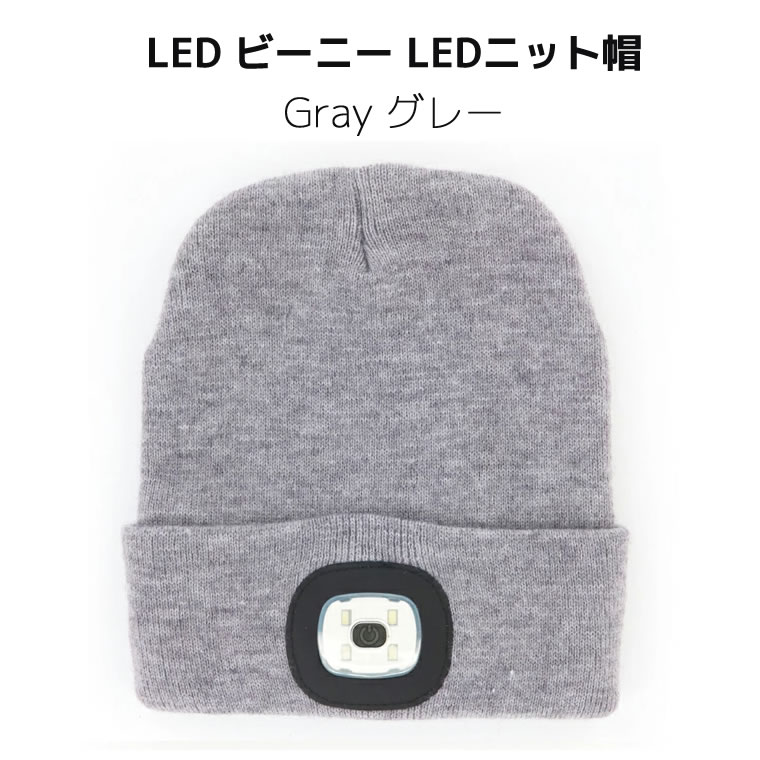 楽天市場 Night Scout ナイトスカウト Led Beanie Glay アクリルニット帽 グレー Ledライト ニット帽 メンズ レディース Usb充電式 防寒 Ledライト付き ランニング キャンプ アウトドア ウォーキング ヘッドライト Kns0007 あす楽 土日祝対象外 雑貨 Outdoor