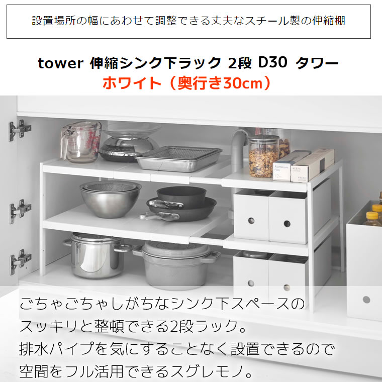 有名人芸能人】 tower タワー 伸縮シンク下ラック 2段 D30 奥行30cm ホワイト 白 収納 棚 キッチン 洗面所 スチール 収納棚  隙間収納 収納ラック 収納用品 整理棚 収納ボックス フリーラック おしゃれ 山崎実業 タワーシリーズ 4948 04948-5R2 KT-TW JE  WH van-vroeger-en ...