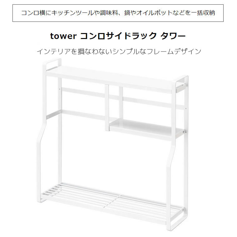 tower タワー コンロサイドラック ホワイト 白 5234 キッチンラック コンロ周り 隙間収納 おしゃれ コンロ横 コンロ奥 キッチン収納 調味料 ラック スパイスラック モノトーン KT-TW LW WH 05234-5R2 山崎実業 タワーシリーズ 激安特価