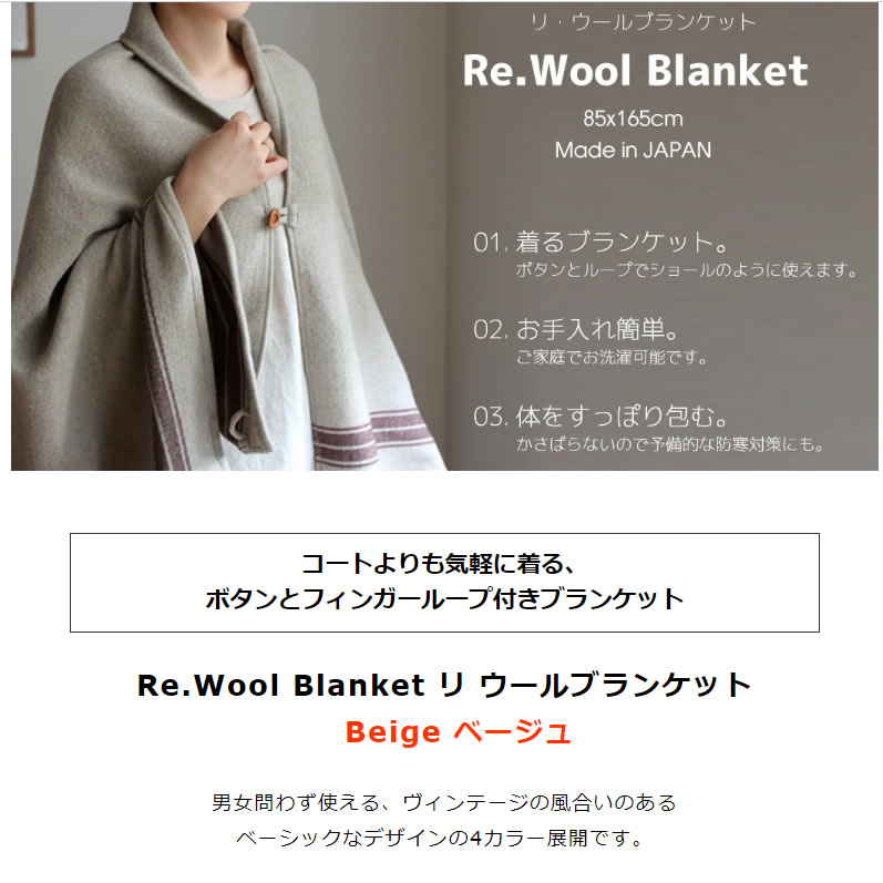 Re Wool 009 ひざ掛け メンズ レディース 膝掛け あったか リ ウールブランケット 毛布 ブランケット おしゃれ シンプル 85x165cm コンテックス 大判 冷え対策 厚手 ベージュ あす楽 土日祝対象外 今治 シンプル 雑貨 Outdoor 日本製 糸 スペイン製 寒さ