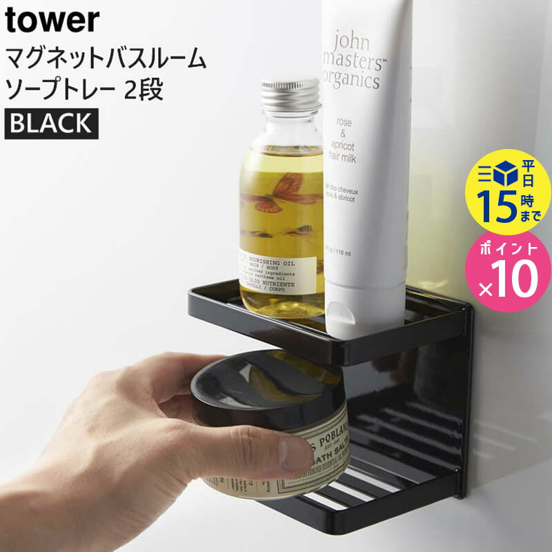 594円 プレゼントを選ぼう！ 山崎実業 マグネットバスルームソープトレー 2段 ブラック タワー tower 黒 03810-5R2 03810  YAMAZAKI タワーシリーズ BT-TW P BK