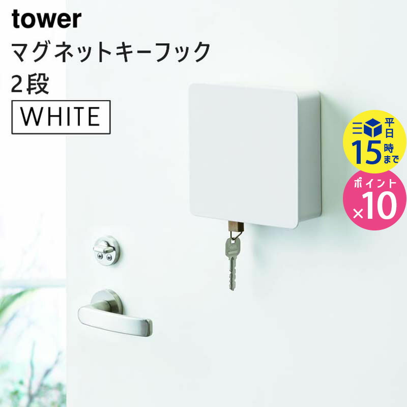 tower タワー マグネットキーフック 2段 ホワイト 白 玄関収納 鍵かけ キーホルダー 04799-5R2 4799