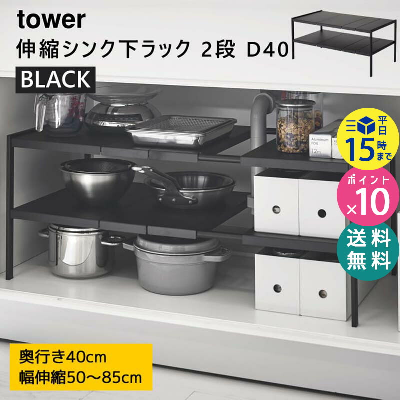 tower タワー 伸縮シンク下ラック 2段 D40 奥行40cm ブラック 黒 収納 棚 キッチン 洗面所 スチール 収納棚 隙間収納 収納ラック  収納用品 整理棚 収納ボックス フリーラック おしゃれ 山崎実業 タワーシリーズ 4951 04951-5R2 KT-TW JE BK 春早割