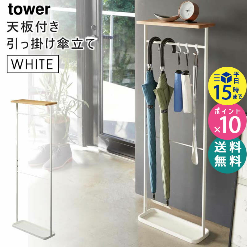 tower タワー 天板付き引っ掛け傘立て ホワイト 白 4970 アンブレラスタンド 玄関 収納 スリム 玄関収納 おしゃれ 傘掛け 省スペース  フック付き 折りたたみ傘 靴べら 棚 ラック US-TW B WH 04970-5R2 山崎実業 タワーシリーズ 都内で