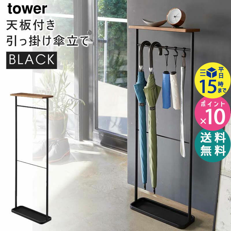 tower タワー 天板付き引っ掛け傘立て ブラック 黒 4971 アンブレラスタンド 玄関 収納 スリム 玄関収納 おしゃれ 傘掛け 省スペース  フック付き 折りたたみ傘 靴べら 棚 ラック US-TW B BK 04971-5R2 山崎実業 タワーシリーズ 当店一番人気