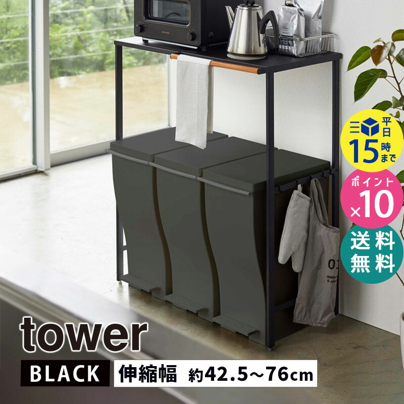 tower タワー 伸縮ゴミ箱上ラック トースターラック 5327 電子レンジ コーヒーメーカー 収納棚 KT-TW 05327-5R2 オーブン トースター BK ブラック 台所 山崎実業 棚 タワーシリーズ MC キッチンラック 黒 伸縮式 キッチン収納 収納