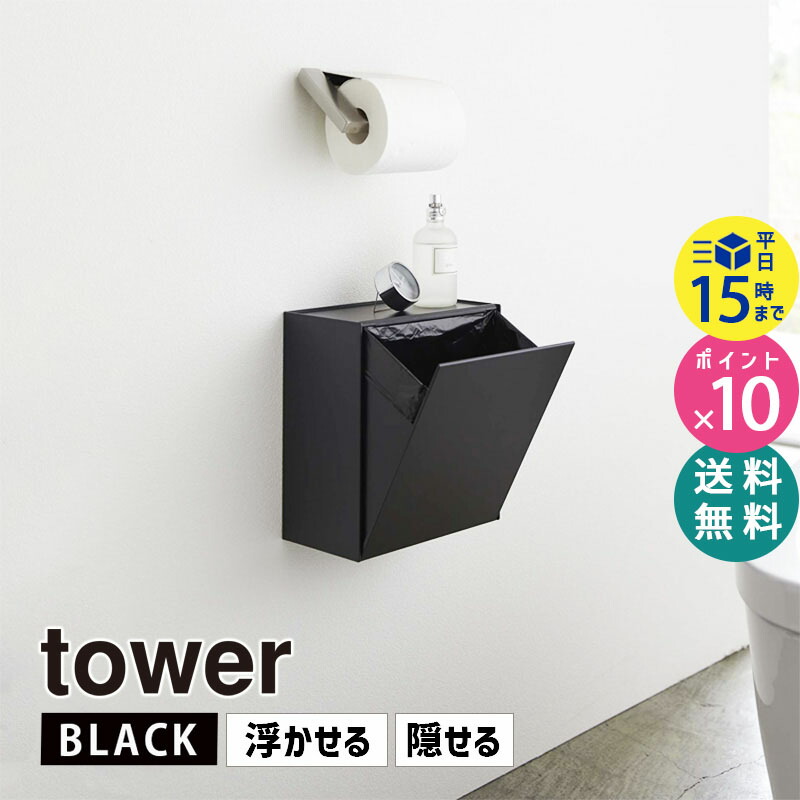 Tower タワー 5430 5r2 Bk Hw Tw P おしゃれ ウォールトイレポット ゴミ箱 サニタリーボックス サニタリーポット ストック スマホ置き タワーシリーズ トイレ トレー ブラック 収納ケース 壁 壁面収納 小物置き 山崎実業 掃除 目隠し 黒 返品不可 ウォール