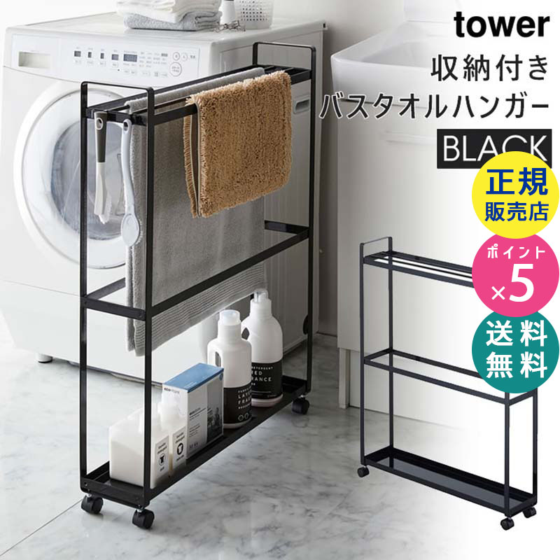 超歓迎 tower 収納付きバスタオルハンガー ブラック 黒 すき間収納 省