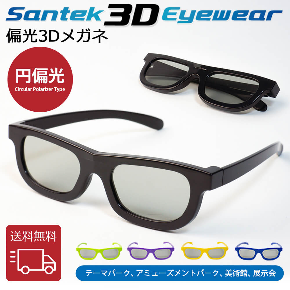 【楽天市場】[SANTEK 3D EYEWEAR] 偏光3Dメガネ (Foldable