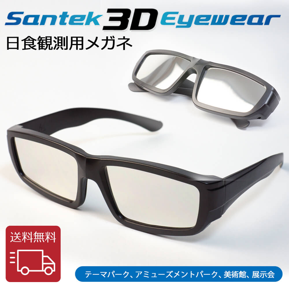 【楽天市場】[SANTEK 3D EYEWEAR] 日食メガネ(Foldable) 日食観測用メガネ 日食ビューア 太陽観察メガネ 軽量 ...