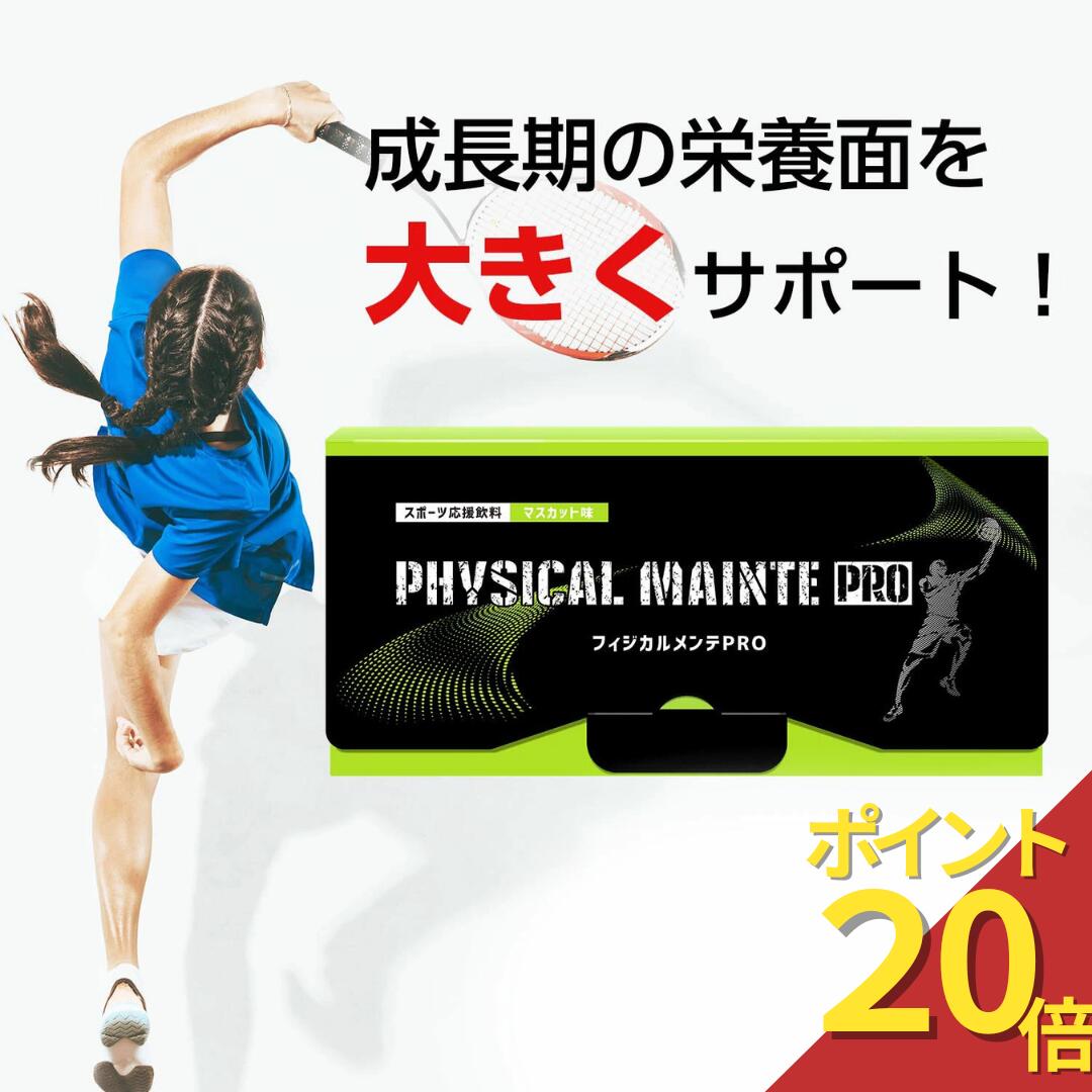 楽天市場】【 2箱セット 】 フィジカルメンテPRO マスカット味