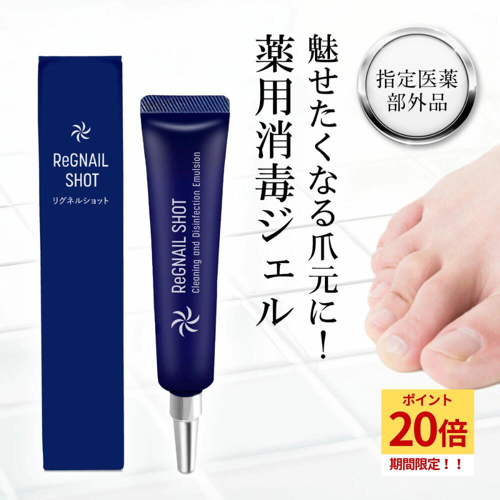 【★P20倍】指定医薬部外品 リグネルショット 15ml 約1ヵ月分 爪消毒ジェル 薬用消毒ジェル 足 爪 クリーム ケア 薬用ジェル 足の爪 足 爪 変色 爪周りケア ホテルビーナス 除菌 殺菌 消毒 水虫 巻き爪 足爪ケア