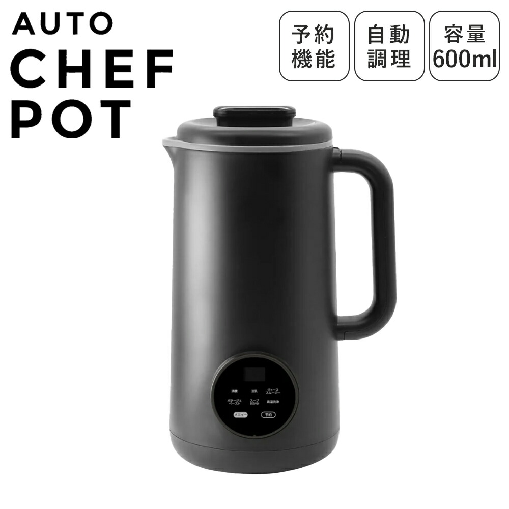 CB JAPAN オートシェフポット スープメーカー 豆乳メーカー 自動調理 レシピ付き シービージャパン atomico CB-ACP