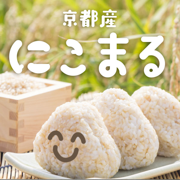 【楽天市場】特価!!【特別栽培米】京都丹波産にこまる 玄米30kg（3年産）：京丹後のお米 三浦豊蔵商店