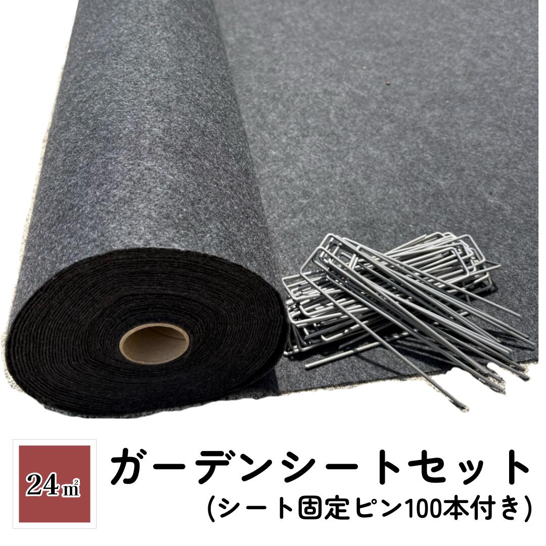 ガーデンシートセット クラピア用 1m×24m 24平米分 防草シート 苗用 植栽用 シート 固定ピン付き 雑草対策 グレー 通根 遮光|サンツー店