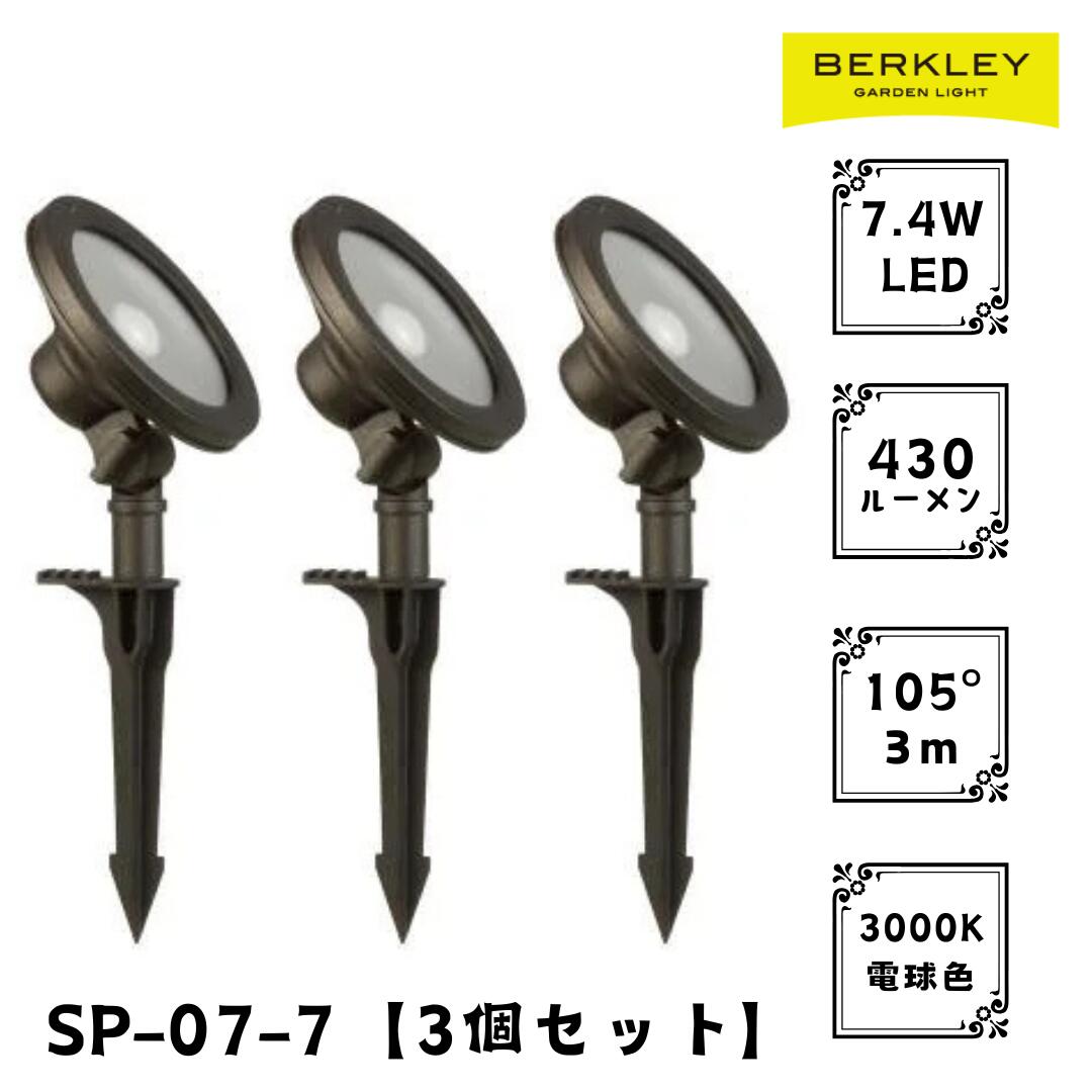 ガーデンライト ローボルト SP-07-7 (3個セット) LED バークレー 照明 ライトアップ 外灯 コンセント 自動 防犯 玄関 庭 スポットライト おしゃれ|サンツー店