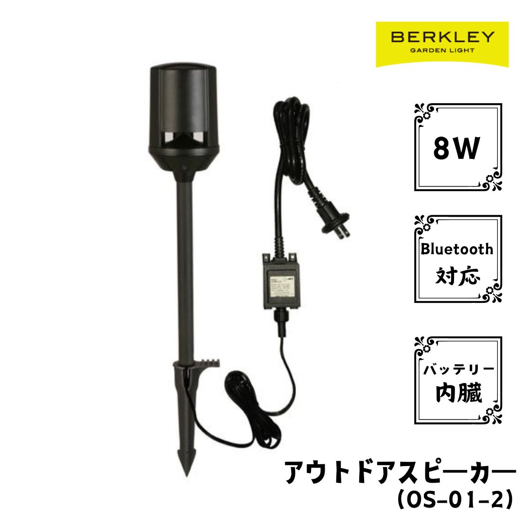 スピーカー OS-01-2 ローボルト LED バークレーコンセント 自動 防犯 玄関 庭 おしゃれ 屋外用|サンツー店