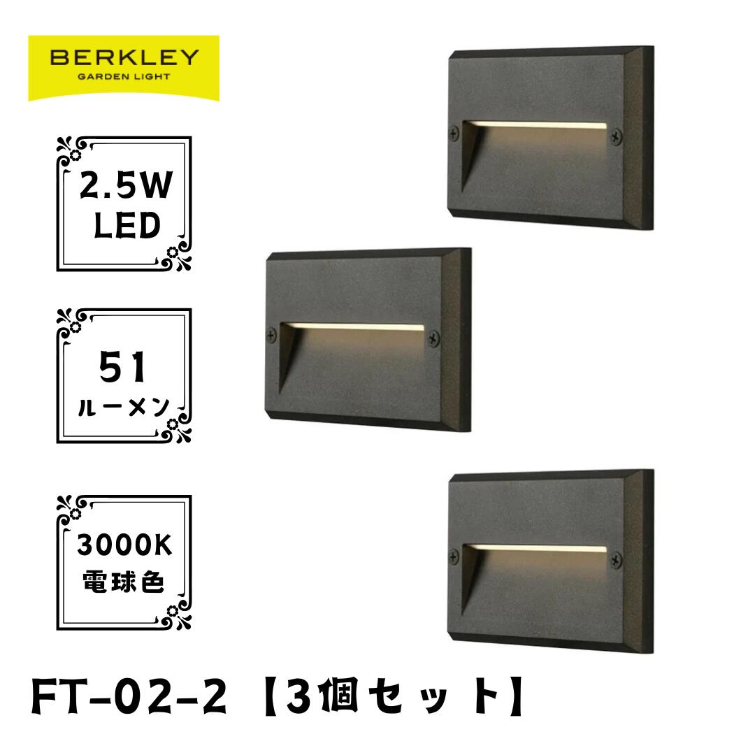 ガーデンライト ローボルト FT-02-2 (3個セット) LED バークレー 照明 ライトアップ 外灯 コンセント 自動 防犯 玄関 庭 フットライト 足元 おしゃれ|サンツー店