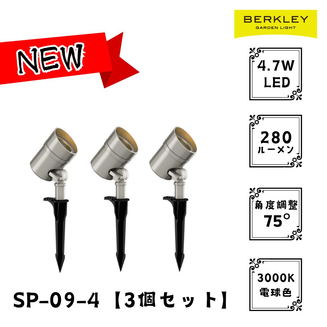 ガーデンライト スポットライト SP-9-4 LED 3個セット バークレー ローボルト 照明 ライトアップ 外灯 コンセント 自動 防犯 玄関 庭 おしゃれ|サンツー店