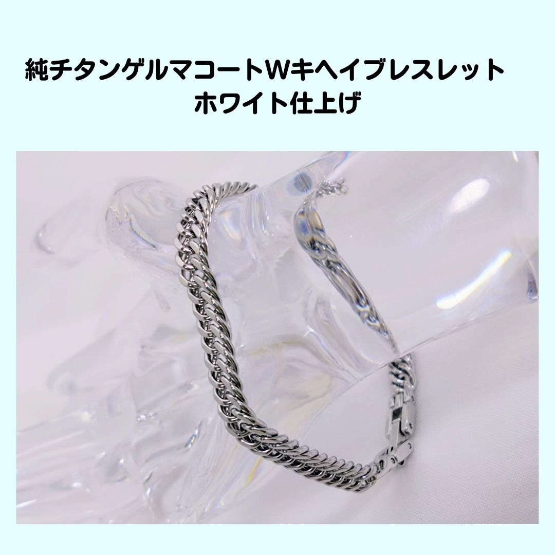 純チタンゲルマコートWキヘイブレスレット ホワイト仕上げチタン 軽量 メンズ レディース 喜平ブレスレット ブレス 金属アレルギーフリー 人気 おしゃれ 純チタン ゲルマニウム ゲルマ ゲルマコート|サンヴィゴール 店