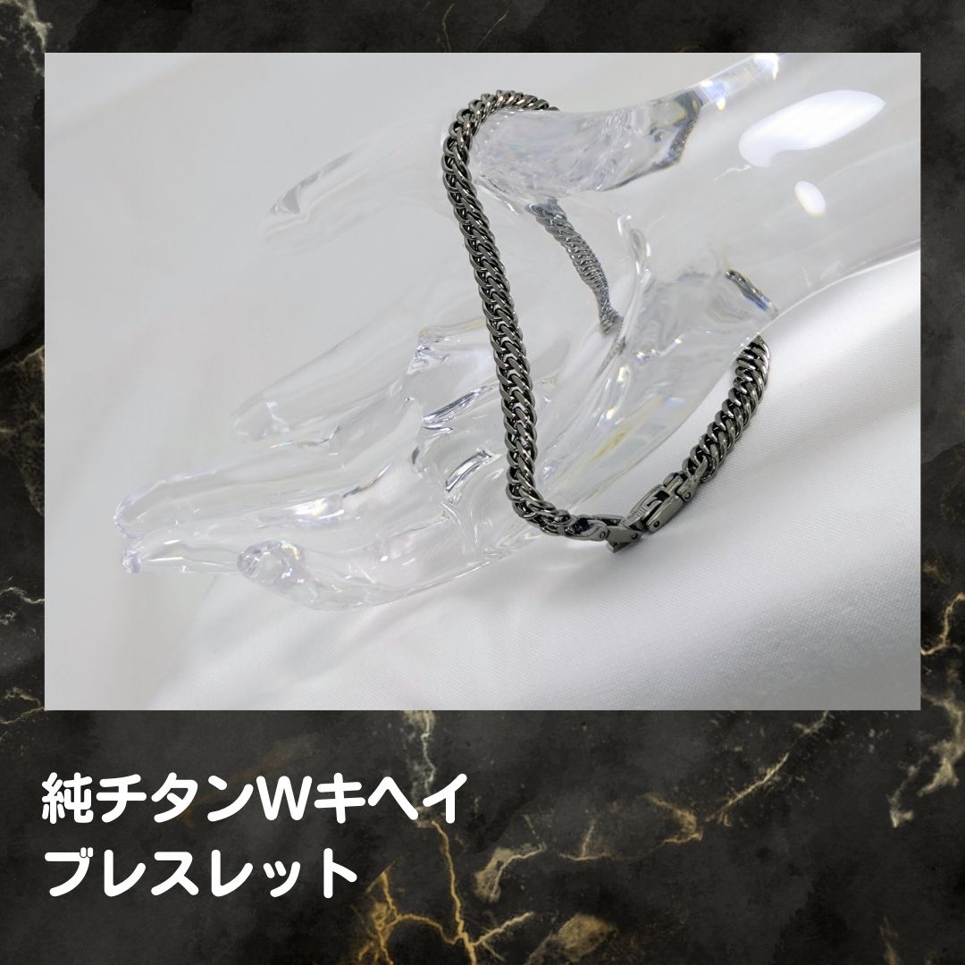 純チタンWキヘイブレスレットチタン 軽さ メンズ レディース 喜平腕輪 ブレス 金属元素アレルギー反応無償性 一般受け 今めかしい  純チタン