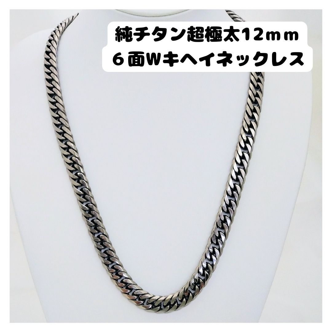 純チタン超極太12粍６面Wキヘイネックレスチタン 軽さ メンズ 喜平首飾り のど首 金属元素アレルギー反応無償性 一般受け 今めかしい  純チタン 超極太 12粍幅 1.2珊幅