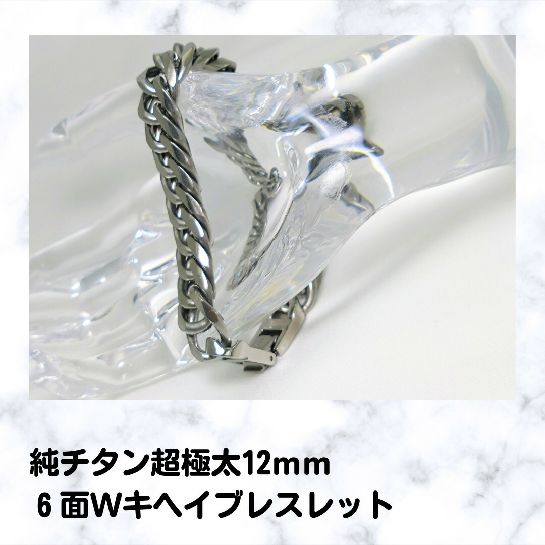純チタン超極太12ｍｍ６面Wキヘイブレスレット 22cmチタン キヘイ ブレス 22cm アレルギーフリー チェーン 男らしさ 極太 存在感