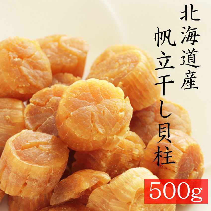 （SAサイズ）【2024年産】干し貝柱　５００ｇ【北海道産】前浜直送価格！新物　※メール便専用のため日付指定・代引き・ラッピングは不可※【全国送料無料／帆立／ホタテ／ほたて／おつまみ／貝柱】【※直径約１ｃｍ】