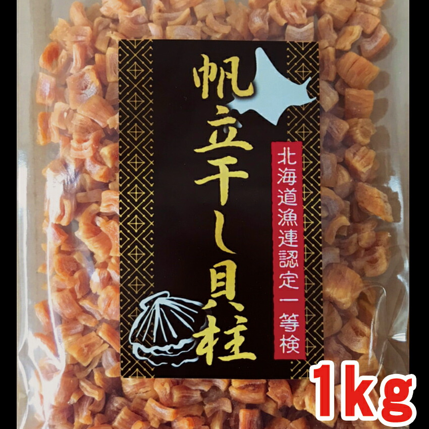 訳あり干し貝柱（赤玉混じり）　１ｋｇ割れ　帆立　北海道産　送料無料ネコポス便
