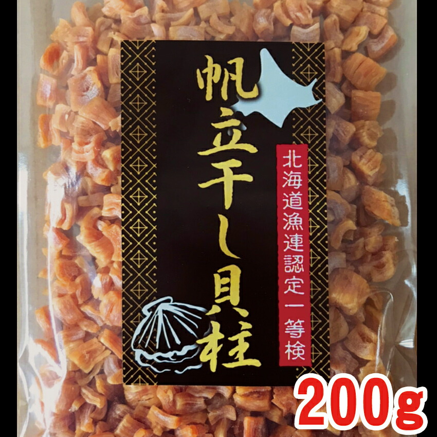 マラソン特価 2 980円→2 680円 大人気 訳あり干し貝柱 割れ ２００ｇ 送料無料 ネコポス便 北海道産 帆立 【ファッション通販】 最大65%OFFクーポン