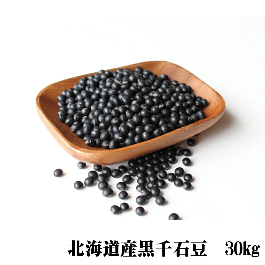 令和7年10月産 幻の黒千石豆 30kg 黒千石 大豆 送料無料(沖縄・離島不可)|小樽産直倶楽部