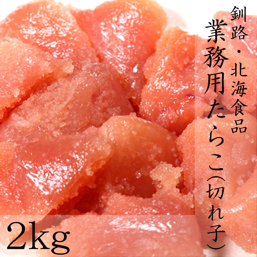 生活応援セール！5980円→5780円！釧路製造　たらこ（切れ子）２ｋｇ タラコ・鱈子[鱈子/タラコ/パスタ/もみじこ/お取り寄せ]母の日 父の日 ギフト 誕生日プレゼント 食べ物 ホワイトデー（沖縄・離島不可）