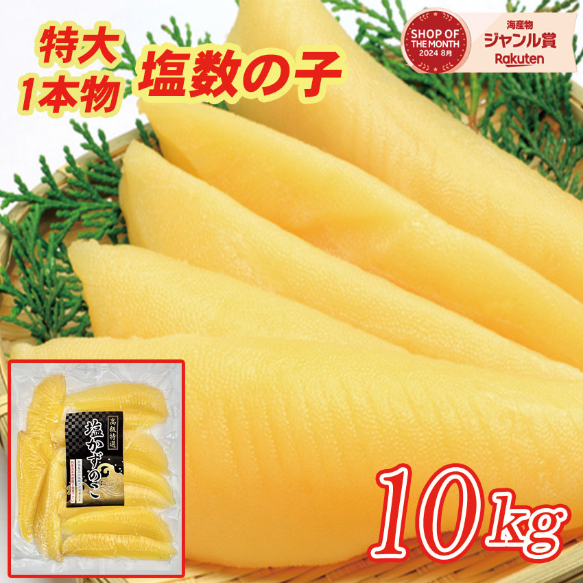 特大サイズ塩数の子１０ｋｇ・1本物（1本50ｇup）