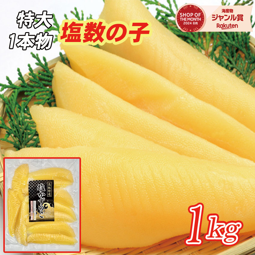 【送料無料】塩数の子１ｋｇ・超特大サイズ、パリパリ食感！１本物　※沖縄・離島は別途送料ご負担