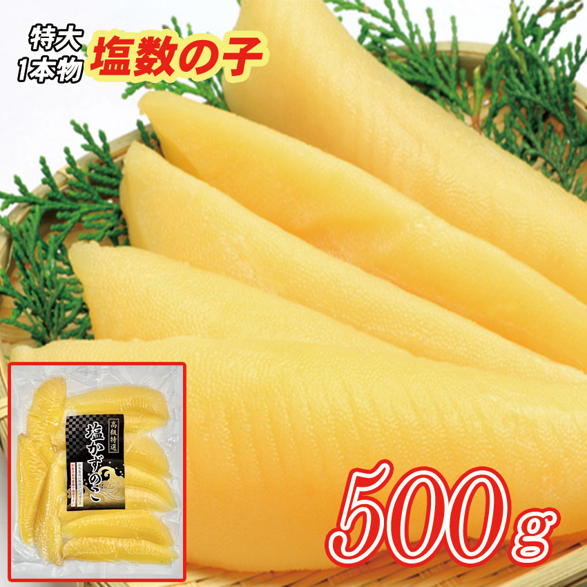 5月‐9月まで冷蔵便発送※【北海道産】特大塩数の子500g・1本物（1本