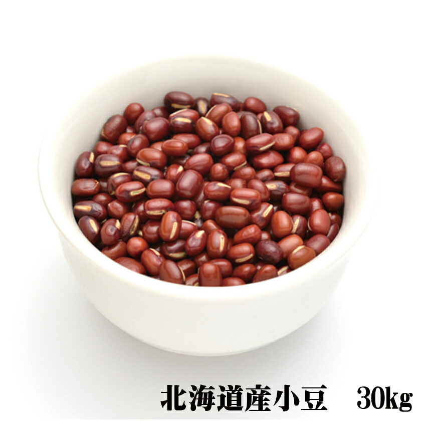 【令和５年産】北海道産きたろまん小豆【２格】　３０ｋｇ　　フードロス【沖縄・離島不可】小豆／３０kg入／北海道小豆／小豆／豆／