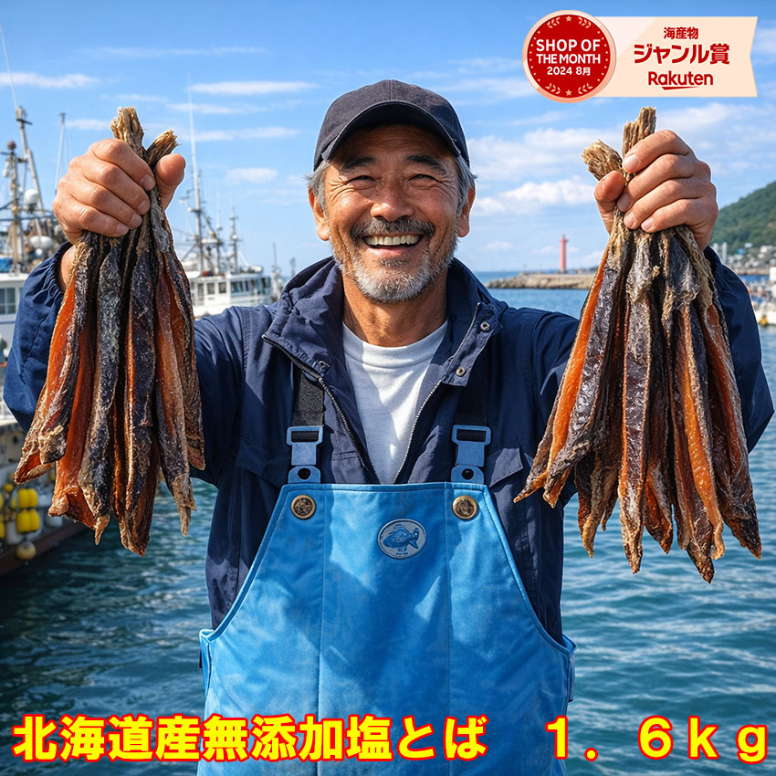 ★値上げ前価格★浜の親父の無添加鮭とば１．６ｋｇ（北海道産）　メール便限定商品　乾物商品　※メール便専用のため日付指定・代引き・ラッピングは不可※【全国送料無料／鮭／とば／おつまみ／お父さん】