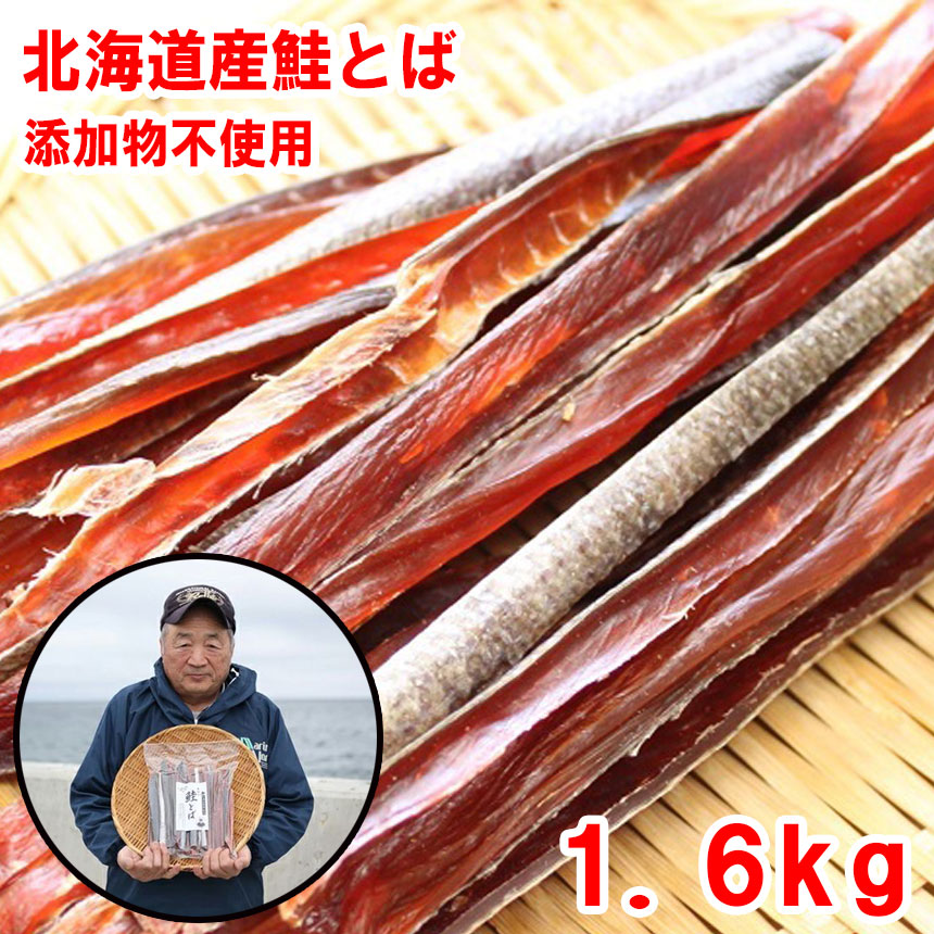 生活応援セール！16800円→15980円浜の親父の無添加鮭とば１．６ｋｇ（北海道産）　メール便限定商品　※メール便専用のため日付指定・代引き・ラッピングは不可※【全国送料無料／鮭／とば／おつまみ／お父さん】