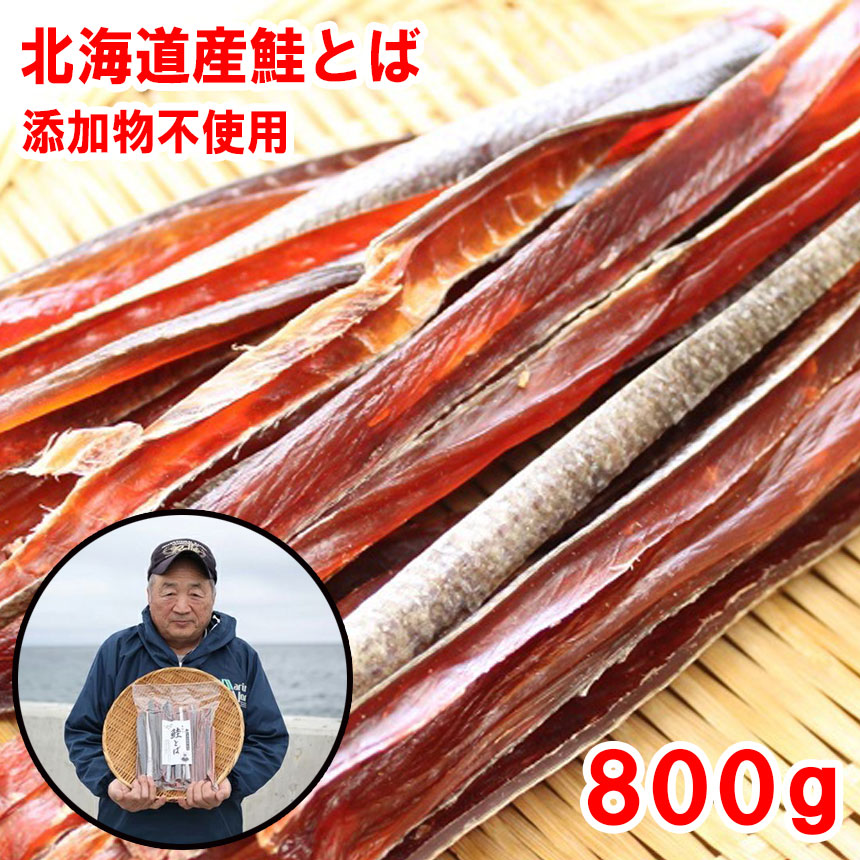 生活応援セール！7980円→7580円！浜の親父の無添加鮭とば８００ｇ（北海道産）　メール便限定商品　※メール便専用のため日付指定・代引き・ラッピングは不可※【全国送料無料／鮭／とば／おつまみ／お父さん】