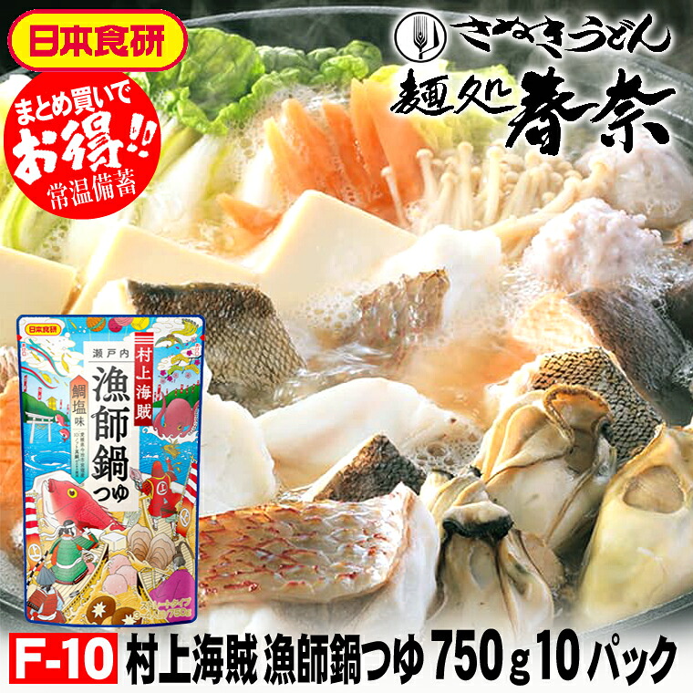 新生活応援 桜 お花見 母の日 早割 ギフト 取り寄せ 【送料無料】村上海賊 漁師鍋つゆ 750g（3～4人前）ストレートタイプ １０パック 日本食研 愛媛県今治市宮窪産「10 ノット真鯛」のエキス お取り寄せグルメ のし 心ばかり 御礼 内祝 粗品 食品備蓄 差入