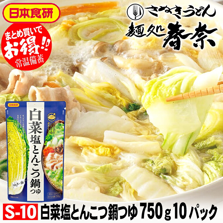 新生活応援 桜 お花見 母の日 早割 ギフト 取り寄せ 【送料無料】白菜塩とんこつ鍋つゆ 750g（3～4人前）ストレートタイプ １０パック 日本食研 とんこつとにんにくの濃厚なコク お取り寄せグルメ のし 心ばかり 御礼 内祝 粗品 食品備蓄 差入
