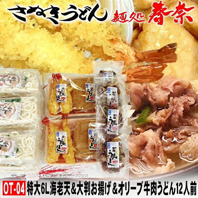 楽天市場】【OT-02】楽天スーパーSALE お試し 讃岐うどん 冷凍 さぬきうどん お取り寄せグルメ えび天 きつね オリーブ牛 肉うどん 6人前  ギフト のし 心ばかり 御礼 お誕生日 プレゼント 内祝 喜寿 米寿 お慶び 結婚祝い 粗品 お喜び sale セット 出産祝い ホワイトデー ...