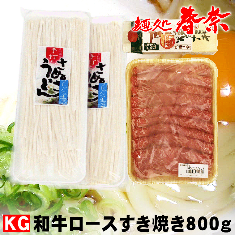 海外正規品 楽天市場 母の日 Offクーポン発行中 和牛ロースすきやき ８００ｇ ｋｇ 生めん讃岐うどん厳選された和牛ロース肉を使って 季節のお野菜と共に簡単に美味しくできるお鍋の定番 すき焼き 用和牛肉です すき焼きのたれ 付です 生うどん