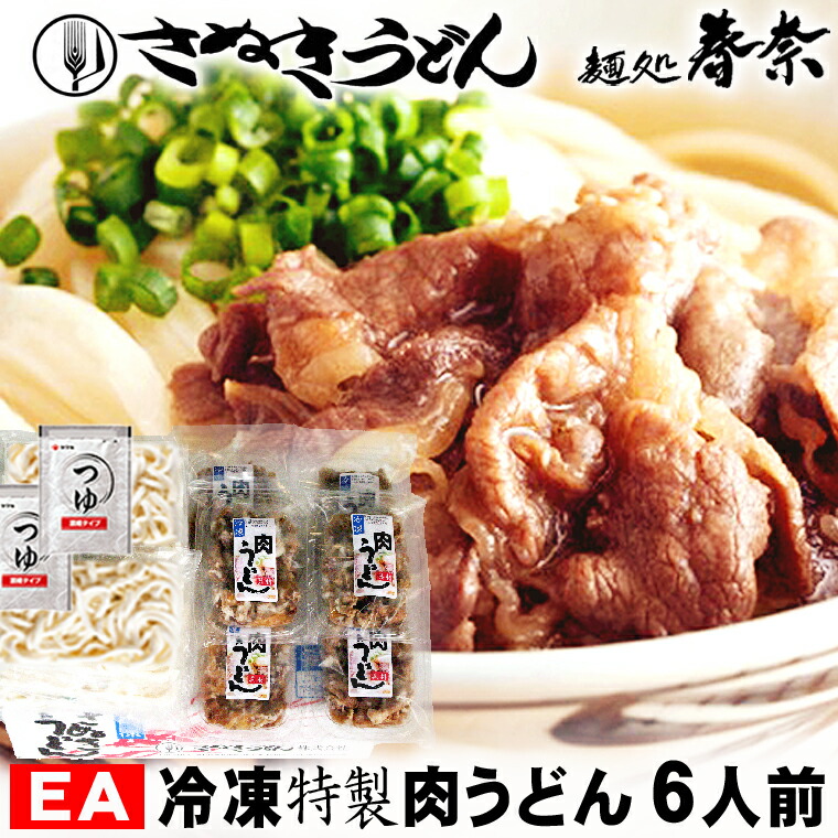 新生活応援 桜 お花見 母の日 早割 ギフト 取り寄せ 讃岐うどん 冷凍うどん 肉うどん肉 うどん 6人前 【EA】 送料無料 お試し さぬきうどん お取り寄せグルメ ギフト のし 心ばかり 御礼 内祝い お誕生日 米寿 お慶び 結婚祝 お見舞 粗品 食品備蓄 差し入