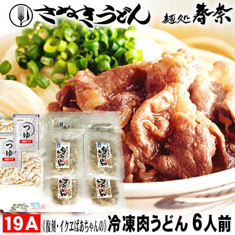 <br>父の日 プレゼント お父さん ありがとう ギフト <br>讃岐うどん 冷凍うどん 肉うどん  6人前 【19A】<br>送料無料 お試し さぬきうどん お取り寄せグルメ ギフト のし 心ばかり 御礼 内祝い お誕生日 プレゼント 米寿 お慶び 結婚祝い お見舞い 粗品 出産祝い食品備蓄