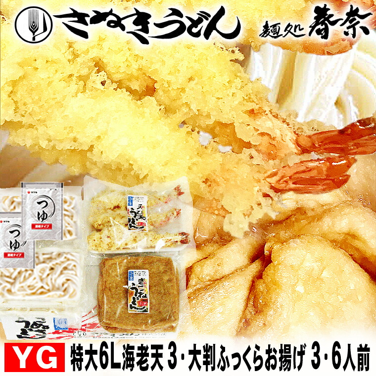 新生活応援 桜 お花見 母の日 早割 ギフト 取り寄せ 讃岐うどん 冷凍うどん 特上 6人前 直送便 特大 海老天うどん 大判ふっくら きつねうどん 送料無料 さぬきうどん お取り寄せグルメ のし 心ばかり 御礼 内祝い お誕生日 喜寿 お見舞い 食品備蓄 差し入れ